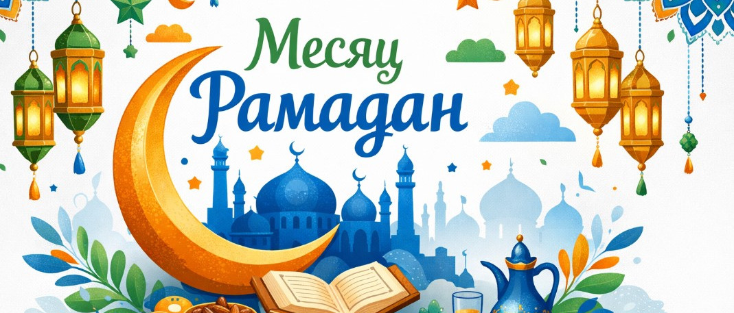 Рамадан 2026